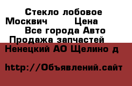 Стекло лобовое Москвич 2141 › Цена ­ 1 000 - Все города Авто » Продажа запчастей   . Ненецкий АО,Щелино д.